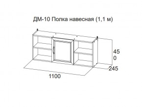 ДМ-10 Полка навесная (1,1 м) в Верхней Салде - verhnyaya-salda.магазин96.com | фото