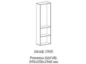 Шкаф 1960 в Верхней Салде - verhnyaya-salda.магазин96.com | фото